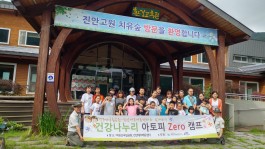 2017년 덕유산 국립공원과 함께하는 아토피 ZERO 건강나누리캠프-네번째 이야기
